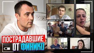 ОТДАЛИ КВАРТИРЫ И ВЗЯЛИ КРЕДИТЫ! ПОСТРАДАВШИЕ ОТ ФИНИКО