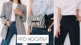 САМЫЕ МОДНЫЕ БАЗОВЫЕ ВЕЩИ НА ОСЕНЬ 2019: ОДЕЖДА, СУМКИ, АКСЕССУАРЫ ТРЕНДОВЫЕ ПОКУПКИ