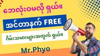 ဘေ လုံးဝ ထည့်စရာမလို။ အင်တာနက် FREE ရှယ်။ဂိမ်းသမားများအတွက် အသင့်တော်ဆုံး သော....