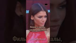 Фильмы и сериалы, где снималась Зендая #shorts #fypシ #zendaya