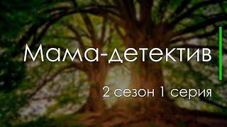 podcast: Мама-детектив - 2 сезон 1 серия - #Сериал онлайн подкаст подряд, дата выхода