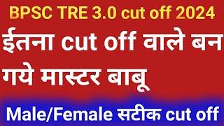 bpsc tre 3.0 cut off | bpsc tre 3.0 re exam cut off | bpsc tre 3.0 expected cut off | bpsc tre 3.0 