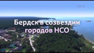 Бердск в созвездии городов НСО