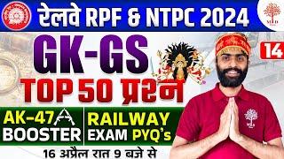 RPF GK GS CLASSES 2024 | RAILWAY RPF GK GS | RPF CONSTABLE GK GS | GK GS FOR RPF | TOP 50 GK GS RPF
