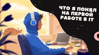 ЧТО Я ПОНЯЛ НА ПЕРВОЙ РАБОТЕ ПРОГРАММИСТОМ .NET JUNIOR