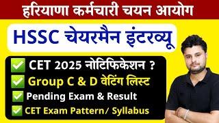 CET 2025 Notification | Exam Date | Group C & D Waiting List HSSC Chairman Interview