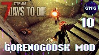 7 Days to die GORENOGODSK MOD ▶ Выживание в твоем городе ▶ СТРИМ №10