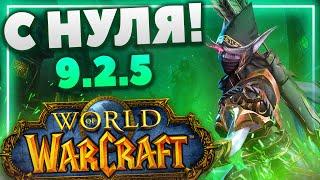 [World of Warcraft #1] ПРОКАЧКА С НУЛЯ!