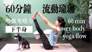 60分鐘流動瑜珈-增強免疫力下半身 60 min lower body yoga flow { Flow with Katie }