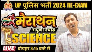 #uppolice UPP पुलिस भर्ती 2024 RE-EXAM SCIENCE मैराथन क्लास BEST CLASS BY AJAY SIR