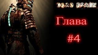 Dead Space Прохождение - Глава 4