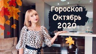 ГОРОСКОП на ОКТЯБРЬ 2020 для ВСЕХ ЗНАКОВ