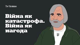 Війна як катастрофа. Війна як нагода | Ярослав Грицак