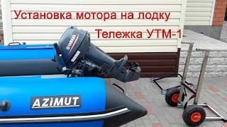 Тележка УТМ1 - Установка мотора на транец лодки