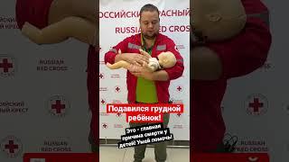 Когда подавился грудной ребёнок - первая помощь!