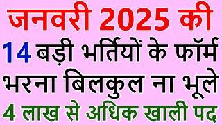 जनवरी 2025 की 14 बड़ी भर्तियां || Government Jobs January 2025 || 4,00,000+ Vacancies