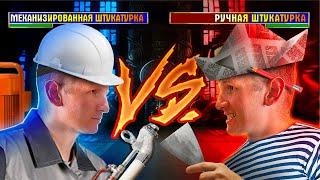 МЕХАНИЗАЦИЯ vs РУЧНАЯ ШТУКАТУРКА