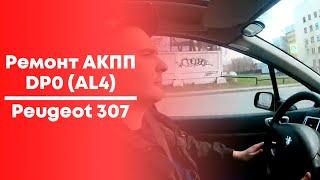 Ремонт АКПП AL4, Пежо 307SW, год автомобиля 2007