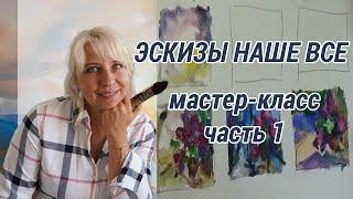 Эскизы наше все, ЧАСТЬ 1 | Художник Оксана Сансон