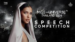 MISS UNIVERSE THAILAND 2024 | SPEECH COMPETITION