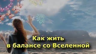 12 шагов благодарности. Как жить в балансе со Вселенной