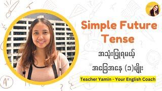 Simple Future Tense အသုံးပြုနိုင်မယ့် ပုံစံ (၅)မျိုး