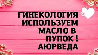 Гинекология . Лечение через пупок маслами