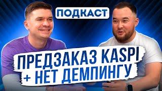 Работа с предзаказом. Как торговать на Kaspi в 2024? Вся правда. Подкаст с работником учеником.