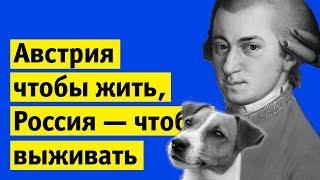 Австрия чтобы жить, Россия — чтобы выживать | Вроде подкаст