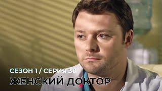 ЖЕНСКИЙ ДОКТОР. 30 Серия. 1 Сезон. Лучший Сериал Про Врачей.