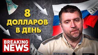 Спад доходов россиян ускорился в 4 раза, каждый третий живет на 8 долларов в день. Дмитрий Потапенко