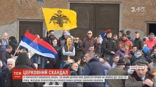 "Ситуація, як в Україні": РПЦ втрутилася у чорногорський церковний скандал