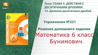 Упражнение №221 §15. Деление десятичных дробей - ГДЗ по математике 6 класс (Бунимович)