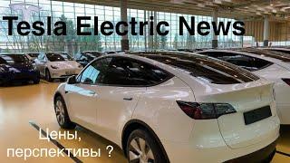 Tesla цены, новые батареи 4680, Берлин - Техас, рост производства при снижении затрат.