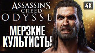 ASSASSINS CREED ODYSSEY ПРОХОЖДЕНИЕ НА РУССКОМ 4K #4  АССАСИН КРИД ОДИССЕЙ ГЕЙМПЛЕЙ И ОБЗОР