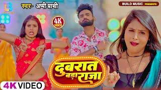 #VIDEO | #Appi Prathi का नया हिट गाना | दुबरात बाड़ा राजा | Dubrat Bada Raja | Bhojpuri Hit Song 2024