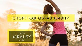 Мотивация к спорту. Бег как образ жизни. Спорт - жизнь (IRALEX MEDIA)