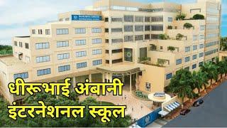 धीरूभाई अम्बानी इंटरनेशनल स्कूल, DhiruBhai Ambani International School Fees | Top School of India