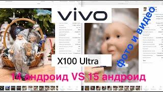 КАК ФОТОГРАФИРУЕТ VIVO X100 ULTRA НА 14 и 15 АНДРОИДЕ / СТОИТ ЛИ ОБНОВЛЯТЬСЯ?