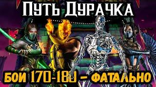 Как пройти бой 170, 175, 176 и 180? Путь Дурачка — Фатальная Безумная башня в Mortal Kombat Mobile