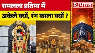 Ram Mandir की प्रतिमा में क्यों काला हैं रामलला का रंग, अकेले होने की वजह कर देगी हैरान