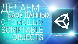 [UNITY3D] Делаем базу данных из Scriptable Object