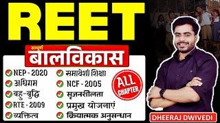 REET CDP सम्पूर्ण प्रैक्टिस ALL चैप्टर BY DHEERAJ SIR REET EXAM CDP LIVE