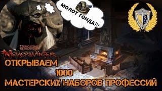 Есть ли молот гонда в наборах профессий? Игра Neverwinter