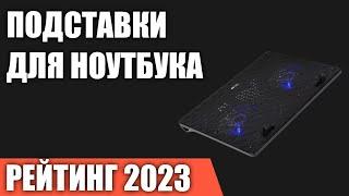 ТОП—7. Лучшие подставки для ноутбука [с охлаждением]. Рейтинг 2023 года!