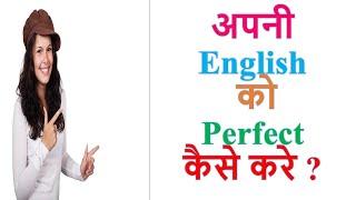 How to make your English Perfect | How to improve your English |