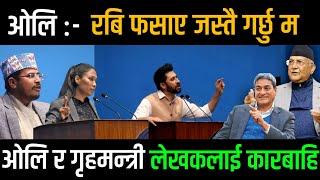 ओलीले भने ! रबि फसाए जस्तै गर्छु ? ओलि र गृहमन्त्री लेखकलाई कारबाही ? Gyanendra | Rabi News