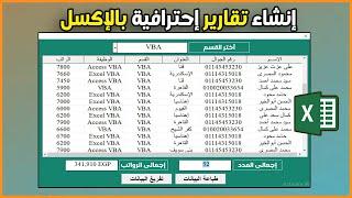 إنشاء التقارير بالاكسل | طباعة البيانات من الليست فيو | حساب الإجمالى