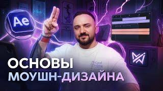 Моушн дизайн — Бесплатный курс | Лучшие навыки для 2025