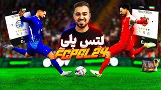 Let's Play FCPGL24 لتس پلی پچ لیگ برتر ایران فیفا 24